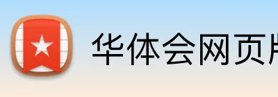 华体会网页版 logo